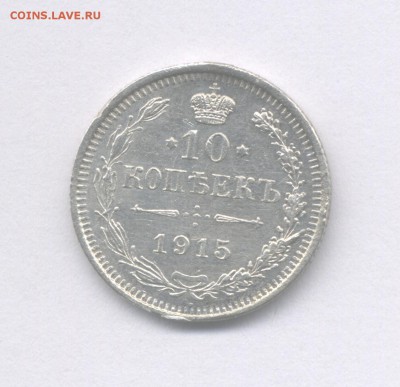 10 копеек 1915 (Скан) до 20.06.2018 г. - 1915