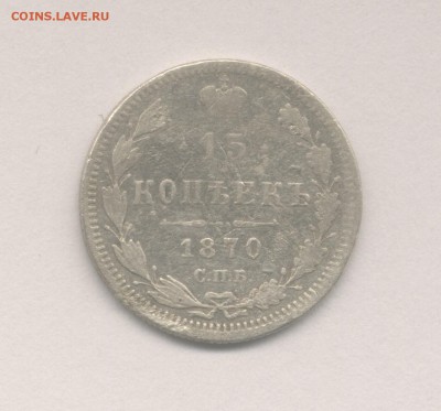 15 копеек 1870 (Скан) до 20.06.2018 г. - 3