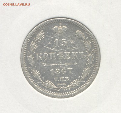 15 копеек 1867 (Скан) до 20.06.2018 г. - 1867