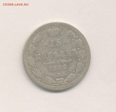 15 копеек 1872 (Скан) до 20.06.2018 г. - 1872