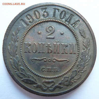 2 копейки 1903 до 21.6.2018 (22.00 мск) - 2коп_рев
