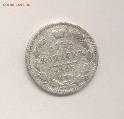 15 копеек 1905 (Скан) до 20.06.2018 г. - 1905