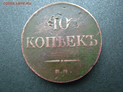 10 копеек 1833 года ЕМ-ФХ до 20.06.2018 в 22.00 по мск - DSCF8946.JPG