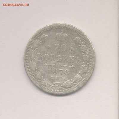 20 копеек 1878 (Скан) до 20.06.2018 г. - 1878