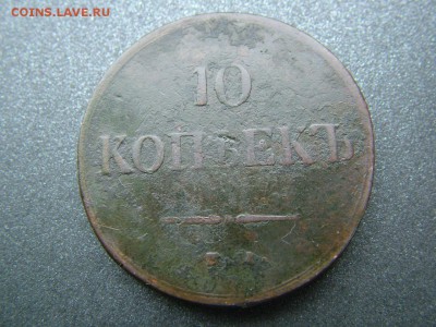 10 копеек 1837 года ЕМ-КТ до 20.06.2018 в 22.00 по мск - DSCF8967.JPG
