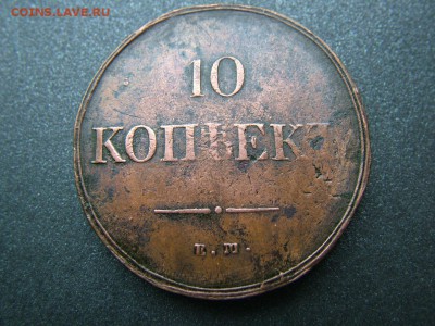 10 копеек 1838 года ЕМ-НА - DSCF8963.JPG