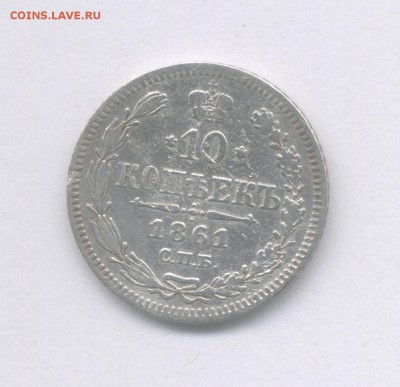 10 копеек 1861 (Скан) до 20.06.2018 г. - 1861