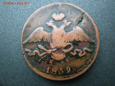 10 копеек 1839 года ЕМ-НА до 20.06.2018 в 22.00 по мск - DSCF8956.JPG