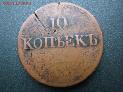 10 копеек 1839 года ЕМ-НА до 20.06.2018 в 22.00 по мск - DSCF8958.JPG