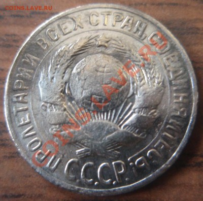 15 копеек 1925 помогите оценить - P4120007.JPG
