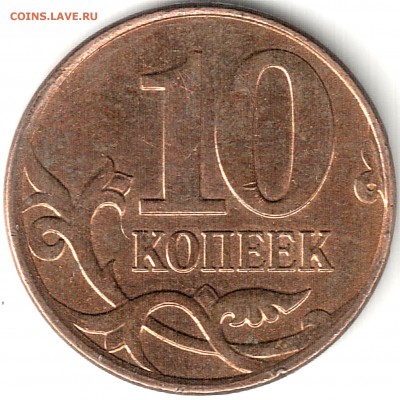 10 коп 2010м шт.Б3 - 3