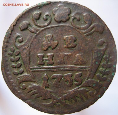 Денга 1735 и копейка 1824 — определение подлинности и оценка - Denga 1735, Russia (reverse).JPG
