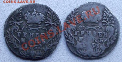 Гривенник 1752-1753 - DSCF1197.JPG