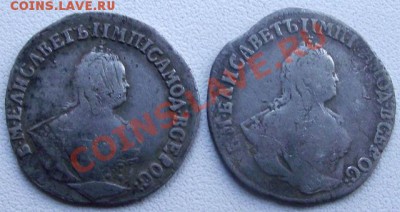 Гривенник 1752-1753 - DSCF1198.JPG