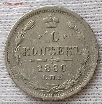 10 копеек 1880 СПБ-НФ. До 22.06.18 - _20180617_193010.JPG