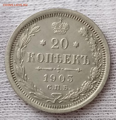 20 копеек 1903 СПБ-АР. До 22.06.18 - _20180617_192854.JPG