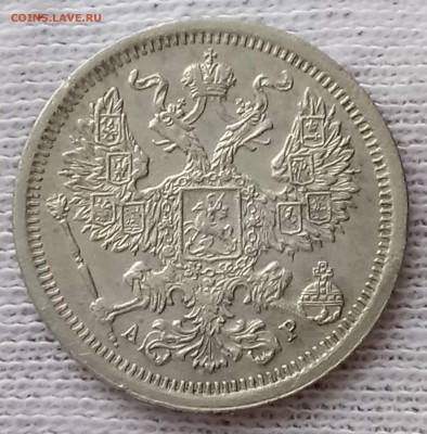 20 копеек 1903 СПБ-АР. До 22.06.18 - _20180617_192831.JPG