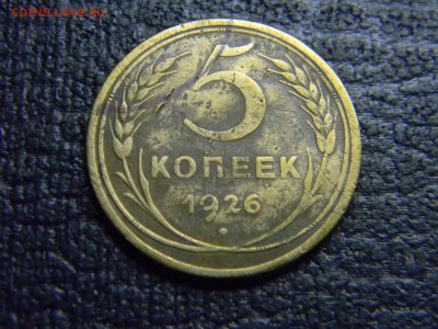 5 копеек 1926  до  19.06 в 21.30 по Москве - Изображение 4865