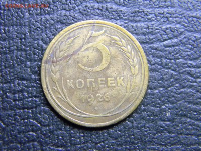 5 копеек 1926  до  19.06 в 21.30 по Москве - Изображение 4864