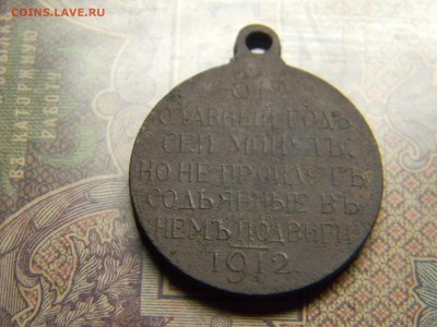 медаль 1812-1912 сей славный год  до 19.06 в 21.30 по Москве - Изображение 4875