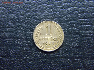 1 копейка 1945  до  19.06 в 21.30 по Москве - Изображение 4628