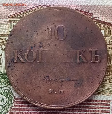 10 копеек 1837 год. До 22.06.18 - _20180617_192617.JPG