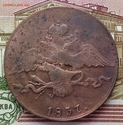 10 копеек 1837 год. До 22.06.18 - _20180617_192637.JPG