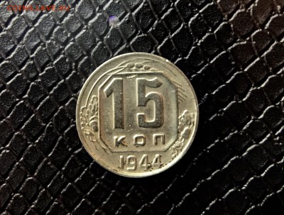 15 Копеек 1944г до 22.06.18 в 22:15 - 59F61803-CC78-482B-B341-D7F6A342FFF9