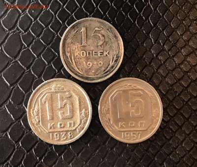 15 Копеек 1930-1957г 3шт до 22:06.18 в 22:15 - F2CE91CB-480C-469E-B5B6-5D59D87E4B18