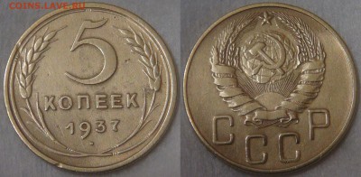 Нечастые 5 копеек 1935Н, 1937, 1951 СССР - 5 копеек 1937