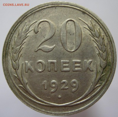 Оценка 20-копеечных монет - 20 kopecks 1929, USSR (reverse) — копия.JPG