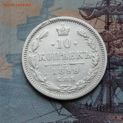 10 Копеек 1899 Спб АГ - IMG_7938.JPG