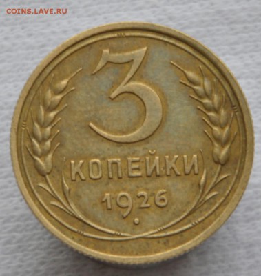 3 копейки 1926 г штамп 3к35 - перепутка - _DSC0030.JPG