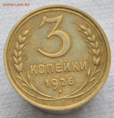 3 копейки 1926 г штамп 3к35 - перепутка - _DSC0032
