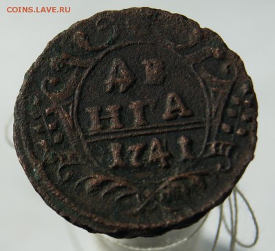 Денга 1741 R - DSC05980.JPG