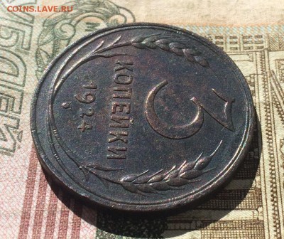 3 копейки 1924г. шт.1.1Б(Г)  до 24.06.18 - IMG_8056.JPG