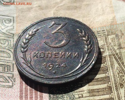 3 копейки 1924г. шт.1.1Б(Г)  до 24.06.18 - IMG_8055.JPG
