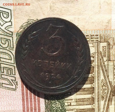 3 копейки 1924г. шт.1.1Б(Г)  до 24.06.18 - IMG_8053.JPG
