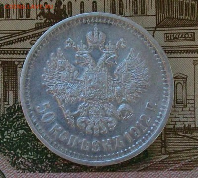 50 Копеек 1912 г. ЭБ Оконч. 21.07.2018 г. 22 час. Мск - ф1