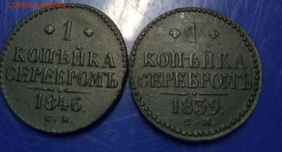 2 копейки серебром 1839 см ,1846см.до 23.06.18 г в 22.00 мск - IMG_20180616_231625