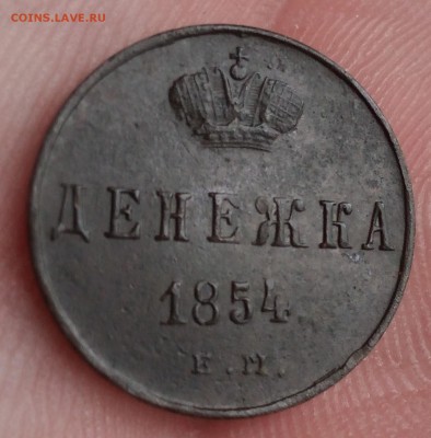 Денежка 1854 г ем до 23.06.18 г в 22.00 мск - IMG_20180603_103557