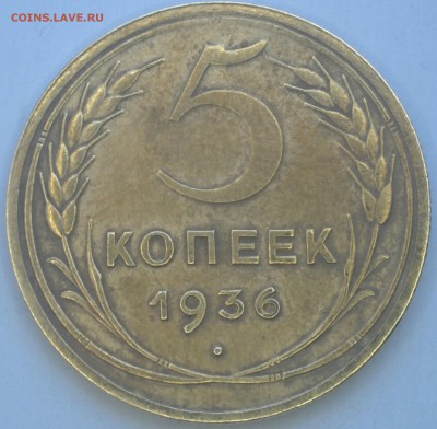 ОТЛИЧНЫЕ 5 КОПЕЕК 1936 ГОДА. ПАТИНА. ДО 23.06 - IMG_20180618_113224