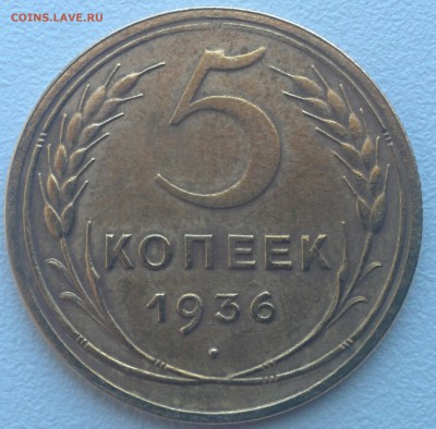 ОТЛИЧНЫЕ 5 КОПЕЕК 1936 ГОДА. ПАТИНА. ДО 23.06 - IMG_20180618_111803