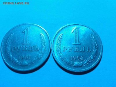 1 рубль 1961 и 1964гг., до 20.06.18г. - IMG_20180612_191308_thumb