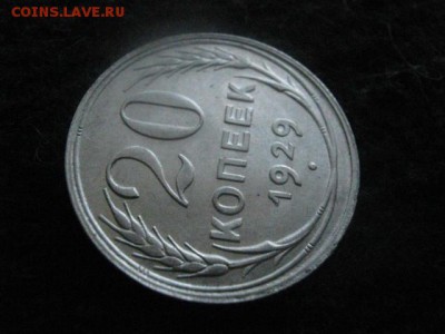 20 копеек 1929г. В коллекцию. До 24.06.2018г. - 019.JPG