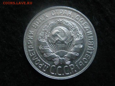 20 копеек 1929г. В коллекцию. До 24.06.2018г. - 020.JPG