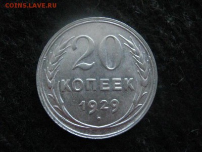 20 копеек 1929г. В коллекцию. До 24.06.2018г. - 016.JPG
