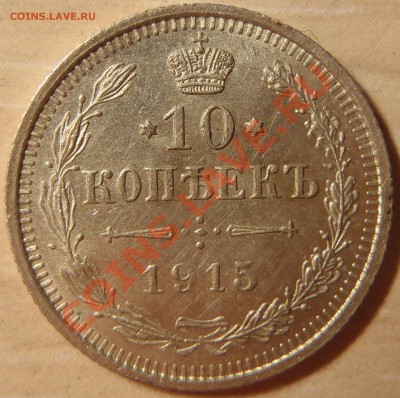 10 копеек 1915 (отличная) до 28.04.11 в 21.00 МСК (короткий) - P4260039.JPG