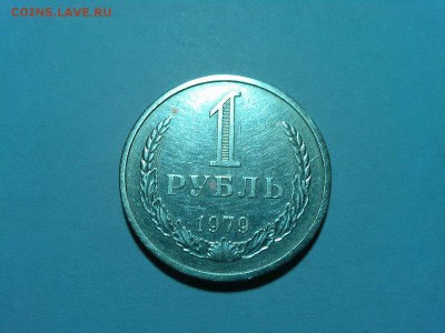 1 рубль 1979г., до 20.06.18г. - IMG_20180612_191518_thumb