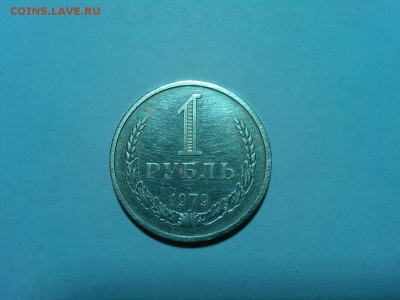 1 рубль 1979г., до 20.06.18г. - IMG_20180612_191513_thumb